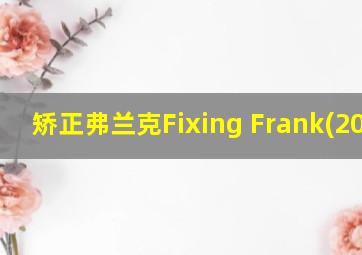 矫正弗兰克Fixing Frank(2005)